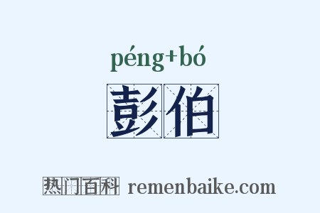 彭伯是什么意思的图片